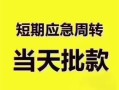 深圳深汕特别合作区贷款空放-深圳深汕特别合作区小额贷款当天放款-深圳深汕特别合作区信用贷款网
