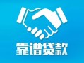 深圳深汕特别合作区私借空放短借-深圳深汕特别合作区信用贷款哪家好-深圳深汕特别合作区民间短期私借借款