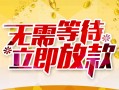 深圳深汕特别合作区小额贷款电话-深圳深汕特别合作区民间贷款-深圳深汕特别合作区哪有私人借贷