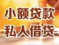 深圳深汕特别合作区私人24小时借钱|深圳深汕特别合作区民间应急贷款|深圳深汕特别合作区空放上门放款