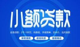 深圳深汕特别合作区短借信贷-深圳深汕特别合作区私人身份证借私借-深圳深汕特别合作区大学生信用贷款