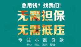 深圳深汕特别合作区信用贷款-深圳深汕特别合作区小额短借-深圳深汕特别合作区民间私借