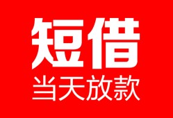 深圳深汕特别合作区私人空放二次私借-深圳深汕特别合作区身份证贷款在线-深圳深汕特别合作区哪里可以借钱