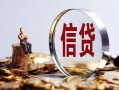 深圳深汕特别合作区身份证线下贷款-深圳深汕特别合作区靠谱个人借钱-深圳深汕特别合作区小额空放