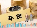 深圳深汕特别合作区大学生信用贷款-深圳深汕特别合作区小额贷款空放-深圳深汕特别合作区身份证应急贷款