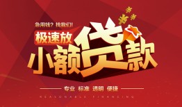 深圳深汕特别合作区短拆垫资-深圳深汕特别合作区私人借钱当天拿钱-深圳深汕特别合作区私借空放短借