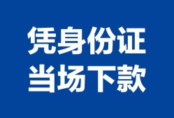 深圳深汕特别合作区身份证小额贷款-深圳深汕特别合作区私借空放当场拿钱-深圳深汕特别合作区小额贷款当天放款