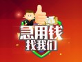 深圳深汕特别合作区私人借钱怎么收费-深圳深汕特别合作区个人借贷不查征信-深圳深汕特别合作区地区短借