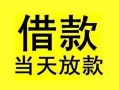 深圳深汕特别合作区小额空放-深圳深汕特别合作区短借私借空放-深圳深汕特别合作区身份证正规贷款