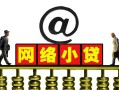 深圳深汕特别合作区短期空放-深圳深汕特别合作区急需借钱-深圳深汕特别合作区快速小额贷款