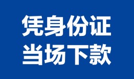 深圳深汕特别合作区哪里可以借钱-深圳深汕特别合作区私借空放短借-深圳深汕特别合作区用身份证借私借