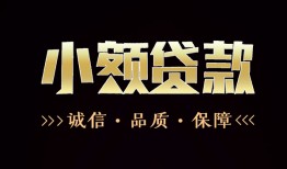 深圳深汕特别合作区哪里可以私人借款-深圳深汕特别合作区小额短借-深圳深汕特别合作区私借贷