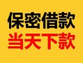 深圳深汕特别合作区空放借钱-深圳深汕特别合作区空放借钱不看资产-深圳深汕特别合作区私借空放短借