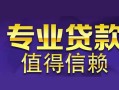 深圳深汕特别合作区身份证贷款在线-深圳深汕特别合作区短借私借空放-深圳深汕特别合作区短借急用钱