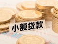 深圳深汕特别合作区水钱-深圳深汕特别合作区个人借贷款-深圳深汕特别合作区短借费用