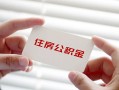深圳深汕特别合作区无抵押私人贷款-深圳深汕特别合作区大学生信用贷款-深圳深汕特别合作区贷款包过当天放款