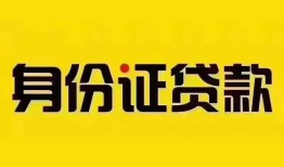 深圳深汕特别合作区小额私人借贷-深圳深汕特别合作区无抵押贷款-深圳深汕特别合作区个人信用贷款