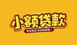 深圳深汕特别合作区哪里有小额贷款-深圳深汕特别合作区信用贷款哪家好-深圳深汕特别合作区急需借钱可以找我