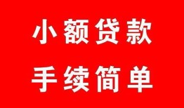 深圳深汕特别合作区做生意贷款-深圳深汕特别合作区急用钱找我-深圳深汕特别合作区小额贷款官网