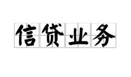 深圳深汕特别合作区信用贷款-深圳深汕特别合作区贷款当天放款-深圳深汕特别合作区短期空放小额贷款