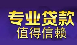 深圳深汕特别合作区私人借贷-深圳深汕特别合作区哪里有私人借贷-深圳深汕特别合作区哪里可以借钱