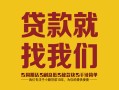 深圳深汕特别合作区个人信用贷款-深圳深汕特别合作区快速借私借-深圳深汕特别合作区空放贷款