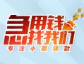 深圳深汕特别合作区贷款私借空放-深圳深汕特别合作区个人借贷好吗-深圳深汕特别合作区无抵押私借空放