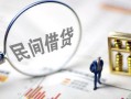 深圳深汕特别合作区贷款空放-深圳深汕特别合作区空借空放-深圳深汕特别合作区民间借贷