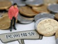 深圳深汕特别合作区民间短期私借借款-深圳深汕特别合作区做生意贷款-深圳深汕特别合作区私人贷款小额贷款