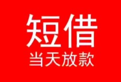 深圳深汕特别合作区民间借贷当天下款-深圳深汕特别合作区个人贷款小额贷款-深圳深汕特别合作区短借私人