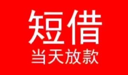 深圳深汕特别合作区民间借贷当天下款-深圳深汕特别合作区个人贷款小额贷款-深圳深汕特别合作区短借私人