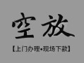 深圳深汕特别合作区哪里可以借钱-深圳深汕特别合作区短拆短借-深圳深汕特别合作区私人装修贷款