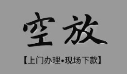 深圳深汕特别合作区哪里可以借钱-深圳深汕特别合作区短拆短借-深圳深汕特别合作区私人装修贷款