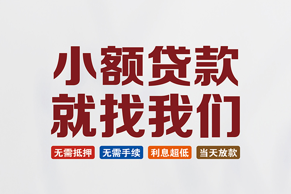深圳深汕特别合作区小额短借