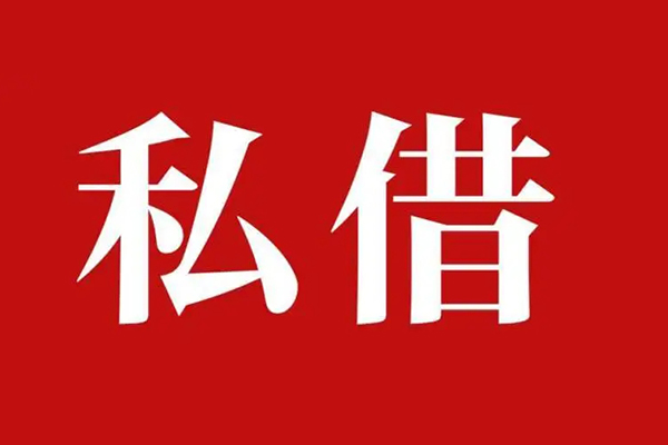 深圳深汕特别合作区私借空放免费上门