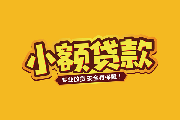 深圳深汕特别合作区哪里有小额贷款
