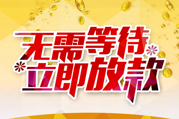 深圳深汕特别合作区私人无抵押贷款